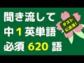 【中1英単語 x 聞き流し】中学1年で必須の英単語620語を聞き流すことができます。寝る前や電車の中のリスニングに使うことができます。