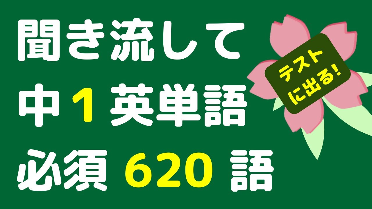 中1英単語 x 聞き流し】中学1年で必須の英単語620語を聞き流すことが 