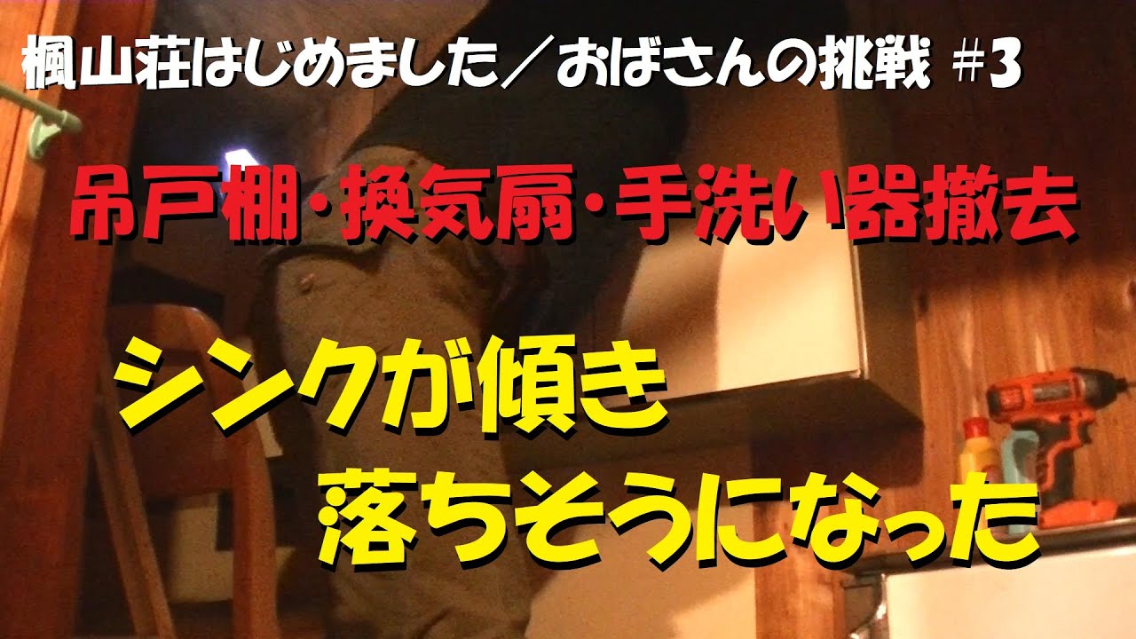 ＃３　吊戸棚・換気扇・手洗い器撤去　シンクに乗って吊戸棚の撤去をしていたらシンクが傾いて落ちそうになった／ＤＩＹ・森暮らし・作る・遊ぶ・過ごす