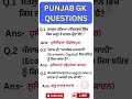 punjab gk marathon | punjab gk mcq | Punjab GK Complete Theory |  #punjabgk #punjabgkmcqs #shorts