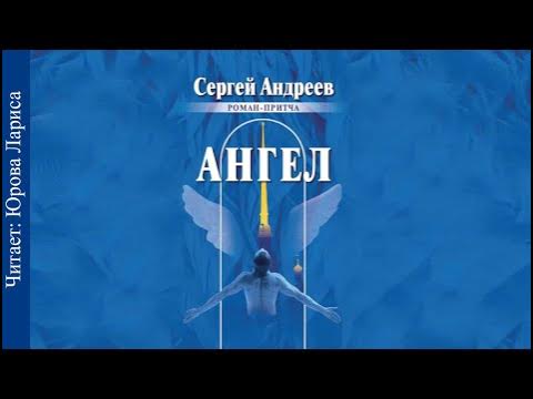 Ангел. Притча о любви. Андреев Сергей. Читает Юрова Лариса. - YouTube