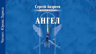 🎧 Ангел. Притча о любви. Андреев Сергей. Аудиокнига. Читает Юрова Лариса.