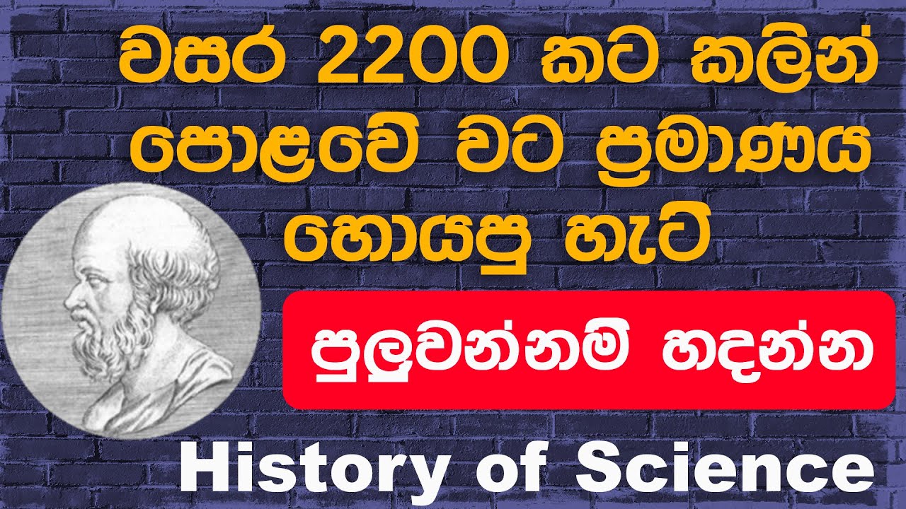 කෝටු කෑල්ලකුයි, මොලෙයි විතරක් use කරලා ඉරටොස්තිනීස් කල හපන්කම Eratosthenis - Earth’s Circumference