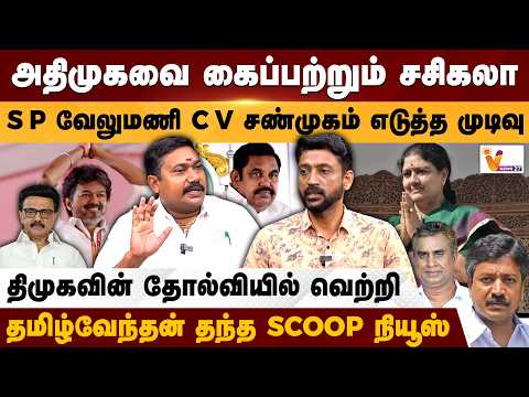அதிமுகவை கைப்பற்றும் சசிகலா! S P வேலுமணி C V சண்முகம் எடுத்த முடிவு.. தமிழ்வேந்தன் தந்த Scoop நியூஸ்