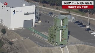 速報】民間ロケット、発射再延期 強風影響、18日で調整 - YouTube