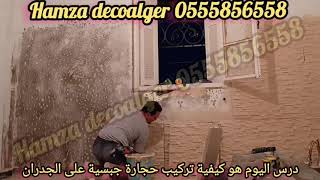 Décoration algérien modern faux plafond hamza decoalger 0555856558 كيفية تركيب صفائح الجبسية مزخرفة