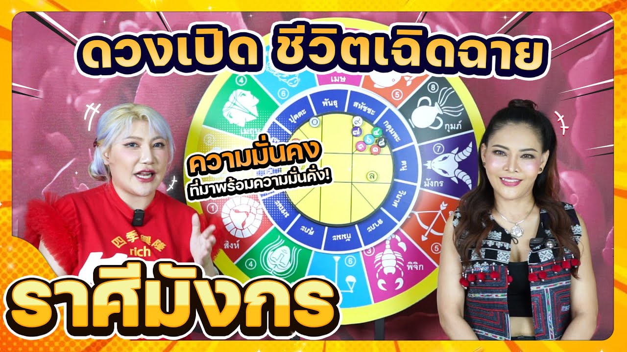 ลัคนาราศีมังกร ดวงเปิด ชีวิตเฉิดฉาย ประจำเดือนกุมภาพันธ์ 2569 #นั่งคุยจักรราศี│สถานีโหราศาสตร์