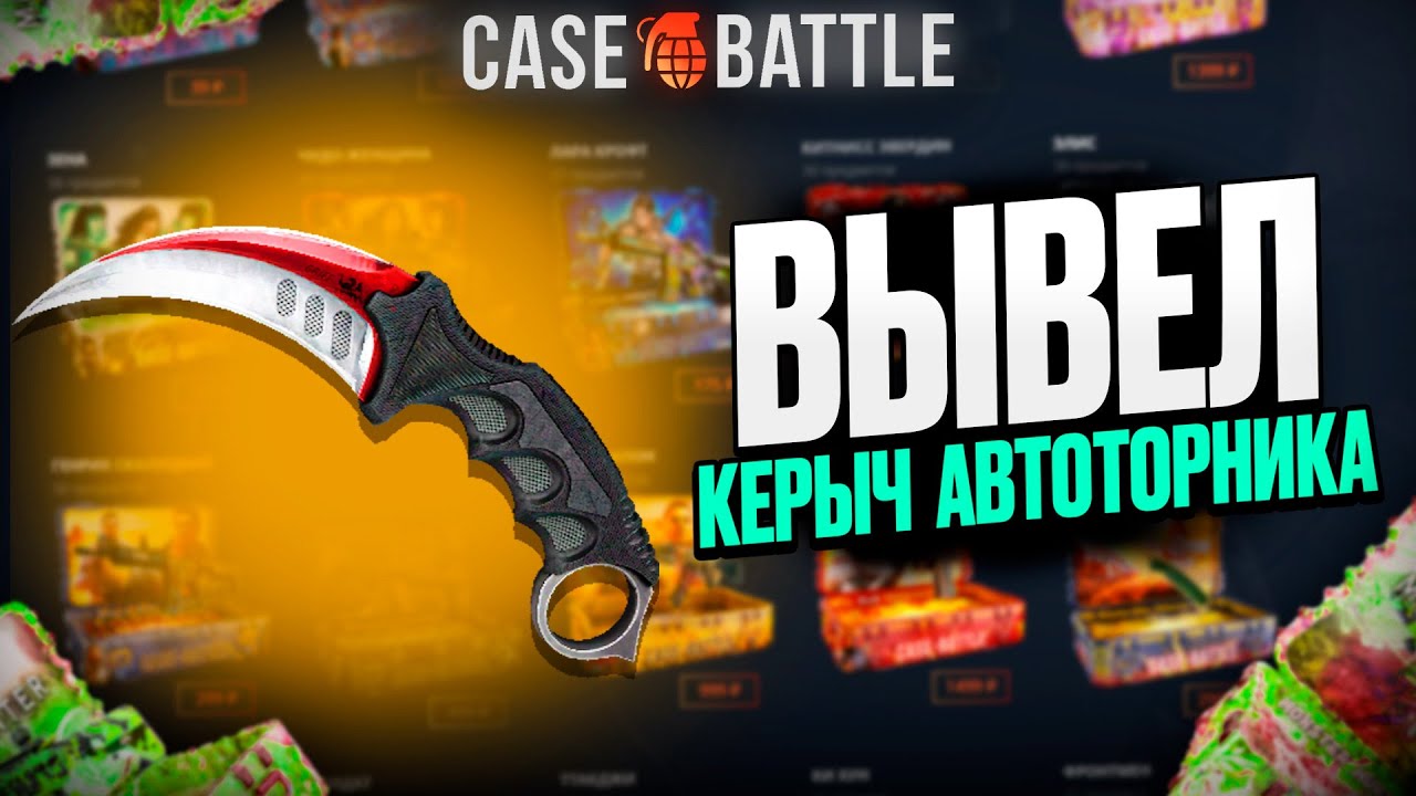 С 500 РУБЛЕЙ ВЫВЕЛ КЕРАМБИТ НА КЕЙСБАТЛ?! 1000% ОКУПАЕМОСТЬ!