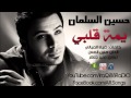 اغنية حسين سلمان يمه قلبي قلبي 
