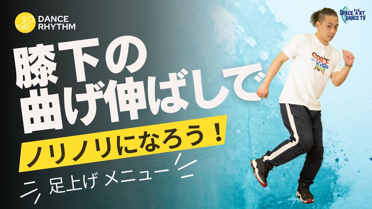 Dance Leg Lift Variation Practice ④】Technique to Move Below the