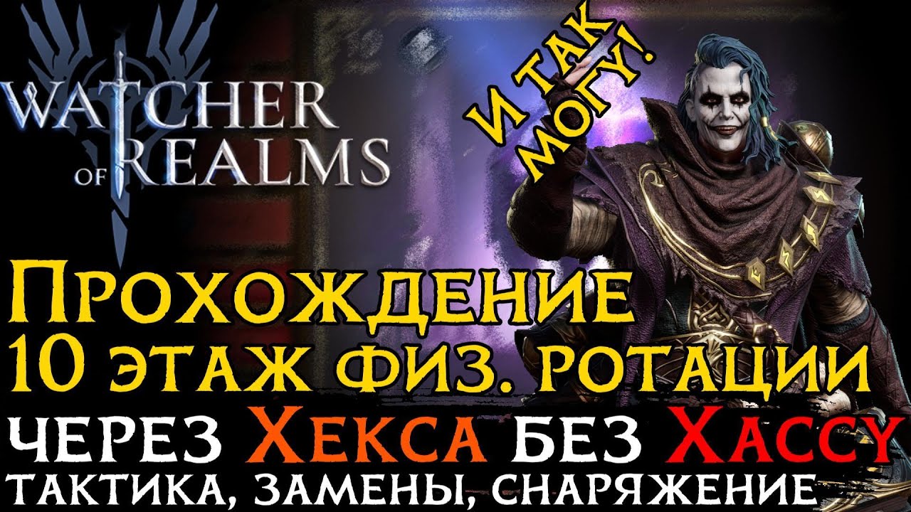 ПРОХОЖДЕНИЕ 10 ЭТАЖА ПОДЗЕМЕЛЬЯ ДЛЯ СНАРЯЖЕНИЯ 2 через ХЕКСА| Gear Raid 4   |  