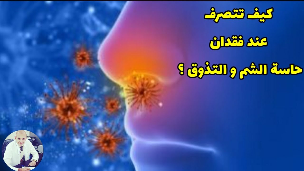 ٣٣٩) ⚠️انتبه جيدا | ربما يكون العرض الوحيد لاصابتك بفيروس كورونا هو فقدان حاسة الشم و التذوق
