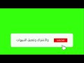 زر الإعجاب والإشتراك لليوتيوب الشاشة الخضراء Like And Subscribe Green Screen زر الإعجاب والإشتراك لليوتيوب الشاشة الخضراء Like And Subscribe Green Screen