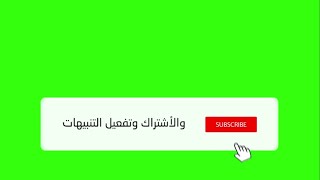 زر الإعجاب والإشتراك لليوتيوب، الشاشة الخضراء - Like And subscribe Green screen