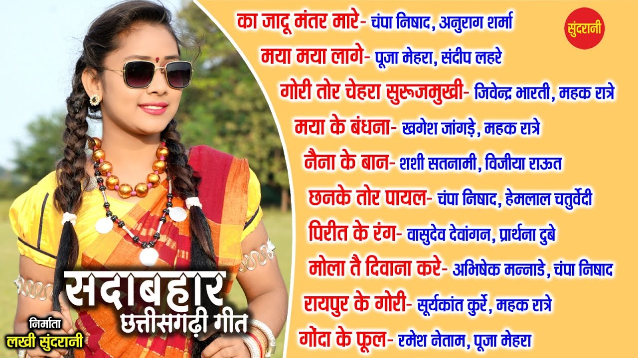 #cgsong CG गीत /Sada Bahar Chhattisgarhi Geet /सदा बहार छत्तीसगढ़ी गीत  [Audio jukebox Songs  2023]