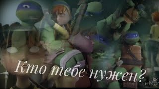 картинка: Лео и Эйприл(Кто тебе нужен?)