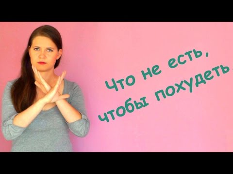Что не есть, чтобы похудеть Топ 5 продуктов. Елена Чудинова.