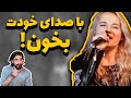 چطور با صدای اصلی خودم بخونم چگونه صدای واقعی خود را پیدا کنیم صدای خوانندگی و آواز خواندن 
