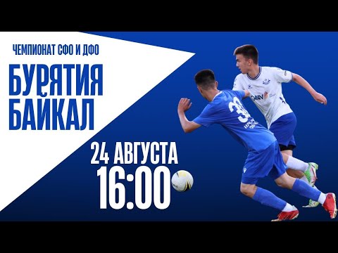 24 августа 2024. Чемпионат СФО и ДФО.  "Бурятия" - "Байкал"