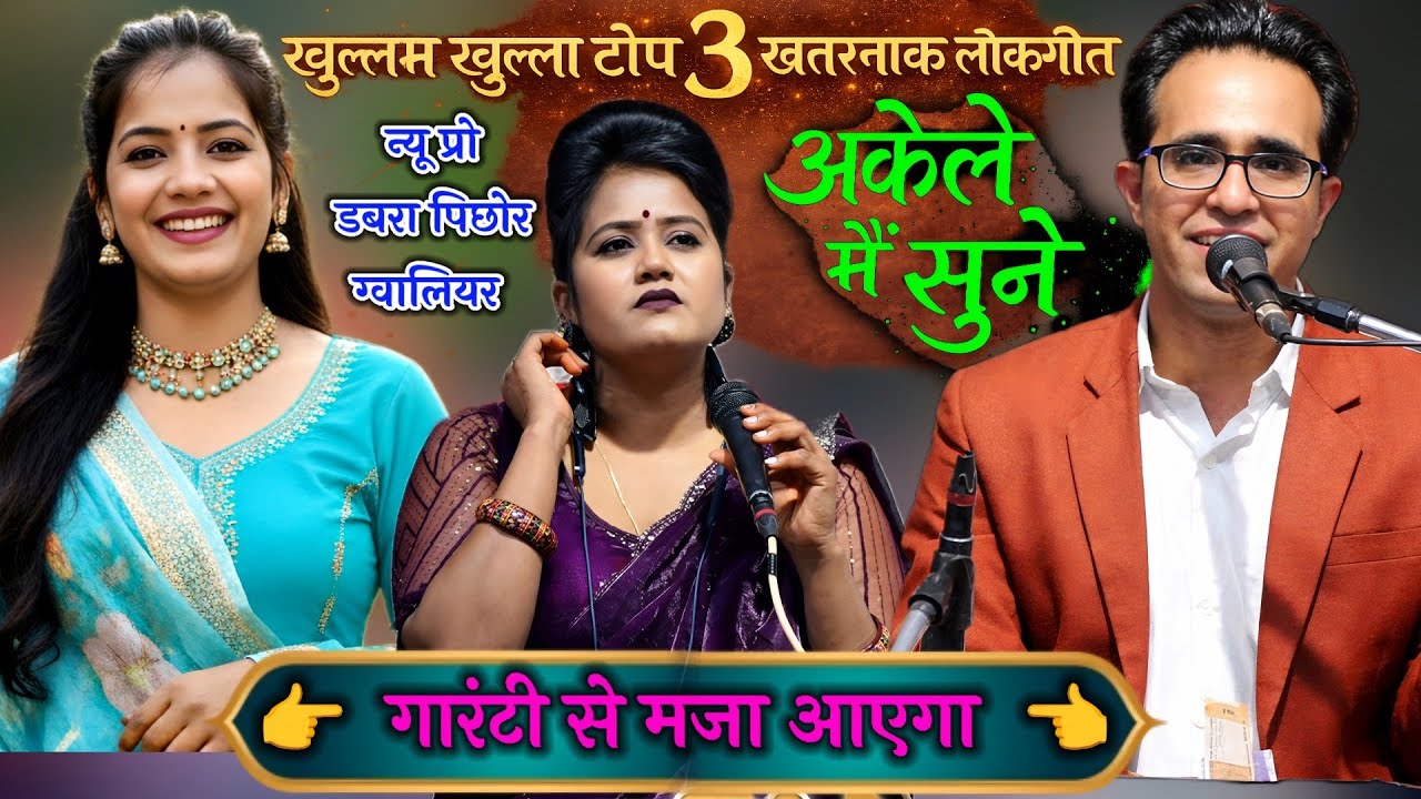 कालिंद्री मेला पिछोर ग्वालियर | खुल्लम खुल्ला टॉप खतरनाक लोकगीत | जयसिंह राजा और रानी कुशवाहा ज्योति