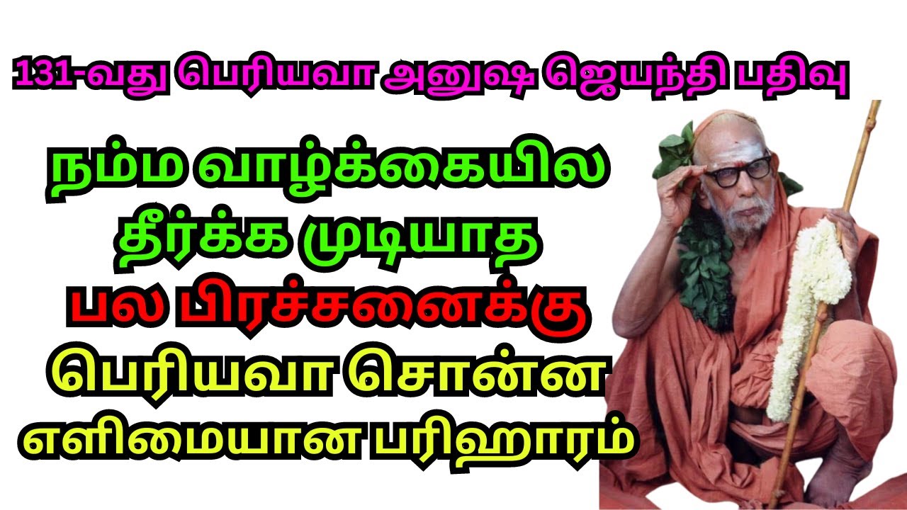 நம்ம வாழ்க்கையில தீர்க்க முடியாத பல பிரச்சனைக்கு பெரியவா சொன்ன எளிமையான பரிஹாரம்