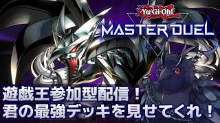 【#遊戯王マスターデュエル  】参加型配信！君だけの最強カードを魅せてくれ！！【Vtuber/死神カル】