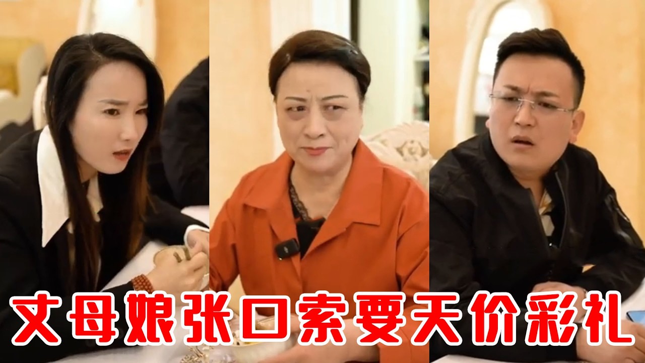 丈母孃獅子大開口索要彩禮，女婿霸氣回懟