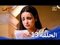 حبيبي دائما الحلقة 13 4K Rangrasiya 