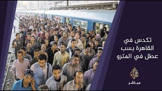 المسائية .. تكدس ألاف الركاب وشلل مروري بالقاهرة بعد تعطل أحد خطوط المترو