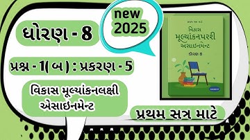 ધોરણ 8 વિકાસ મૂલ્યાંકનલક્ષી એસાઇનમેન્ટ 2025 | Std 8 Maths Assignment | પ્રશ્ન 1 (બ) પ્રકરણ 5