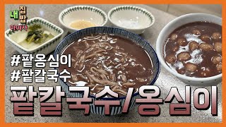 요리 | 오늘 뭐 먹지? 동지 초간단 팥칼국수 & 팥옹심이 만들기! / 1분레시피 04:45