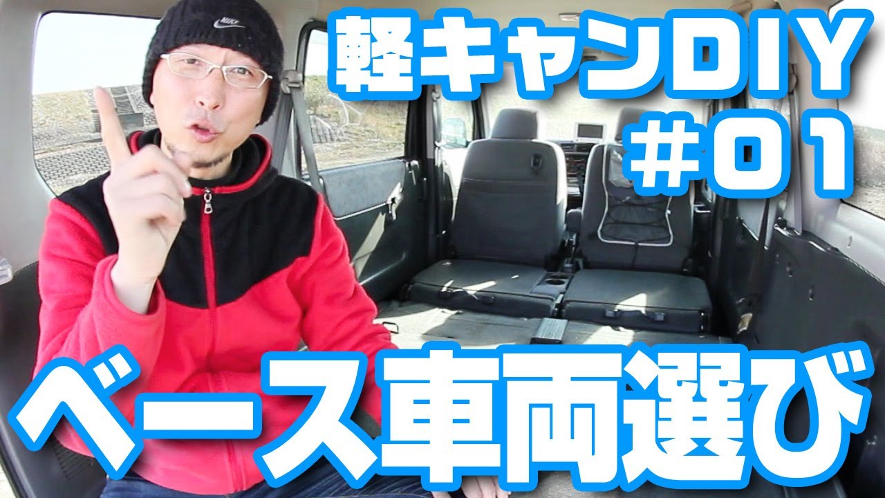 軽キャンdiy 01 ベース車両選び Youtube