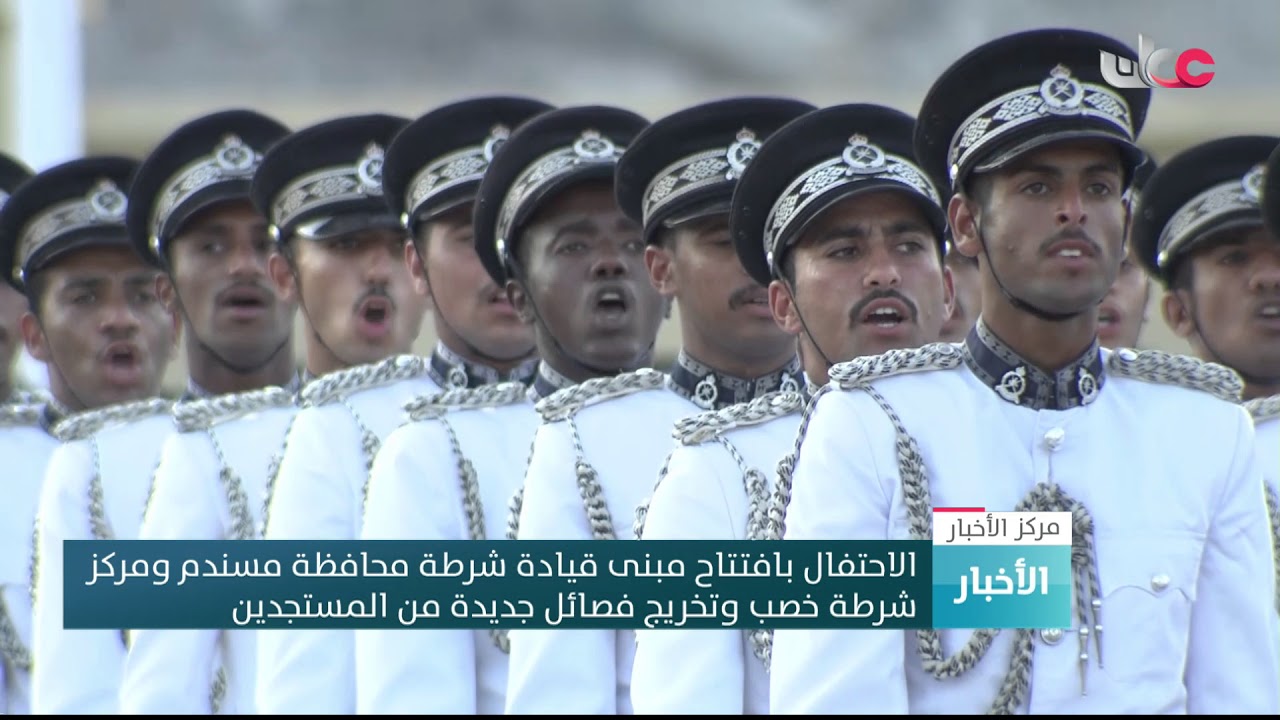 الاحتفال بافتتاح مبنى قيادة شرطة محافظة مسندم ومركز شرطة خصب وتخريج فصائل جديدة من المستجدين