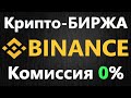 Бинанс как торговать и НЕ ПЛАТИТЬ КОМИССИЮ