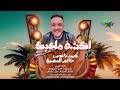 تلاعبني العبك ترند الشارع الموسيقار كريم ناعوس النجم حاتم المصري 2026 2025 