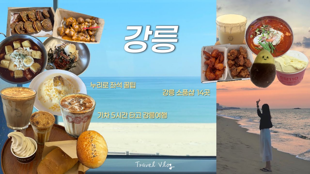 강릉 2박 3일 vlog🥔 | 파워 J가 낋여주는 강릉 뚜벅이 여행코스, 누리로 바다뷰 좌석 예매 꿀팁, 숙소추천, 강릉 소품샵, 중앙시장