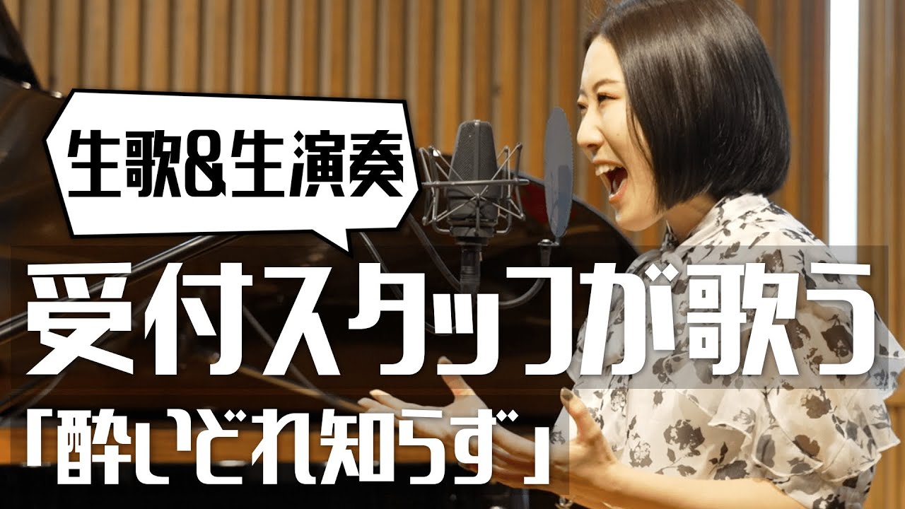 【受付スタッフが「一発撮り」で歌う】酔いどれ知らず / 小林優奈【歌コレ2024春】by シアーミュージック