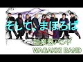 【本人歌入り・歌詞・MV付きカラオケ】 そして、まほろば / 和楽器バンド アルバム「I vs I」 WAGAKKI BAND