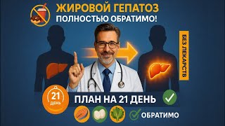 ПЕЧЕНЬ восстанавливается сама за 14 дней | диета при жировой болезни печени