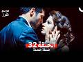 موسم الكرز الحلقة 32 Arabic Dubbed 