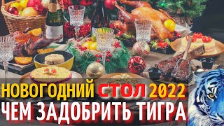 Что Приготовить на Новый Год 2022 | Что Нужно Готовить на Новогодний Стол 2022