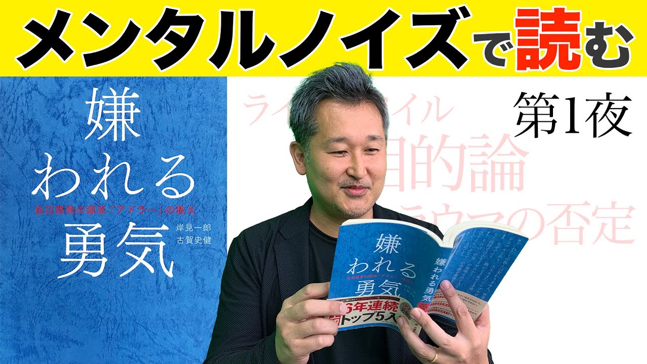 トラウマは存在しない！『嫌われる勇気』第１夜：アドラーの目的論とは