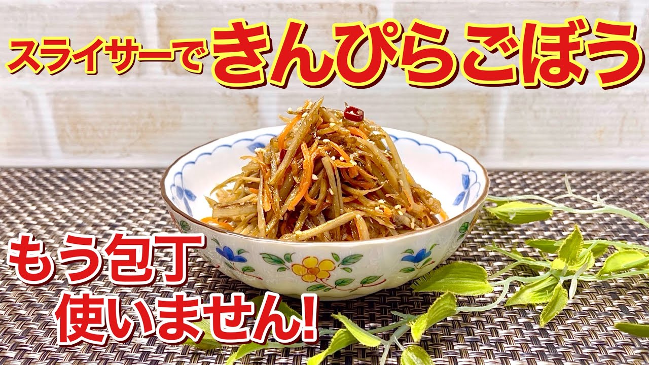 No knife required! How to make Kinpira Gobo♪ You can easily cut
