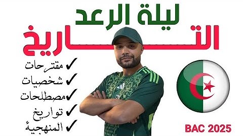 ⚡ ليلة الرعد | مراجعة التاريخ باك 2025 جميع الشعب 💯