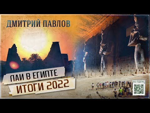 НЕИЗВЕСТНЫЙ ЕГИПЕТ 2022: Новые открытия и приключения ЛАИ // Дмитрий Павлов