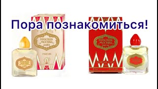 «Красная Москва» и «Красная Москва Лайт». Пора познакомиться! Поговорим о стойкости ароматов.