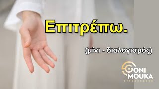 ΕΠΙΤΡEΠΩ - μίνι Διαλογισμός Εμπιστοσύνης - ΓΩΝΗ ΜΟΥΚΑ
