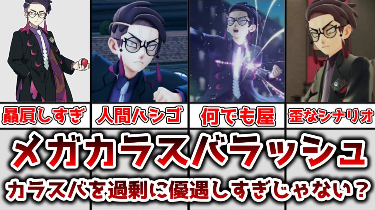 【ゆっくり解説】メガカラスバラッシュと揶揄されるほどの公式贔屓が酷い カラスバの過剰優遇ぶりを徹底解説【ポケモン】