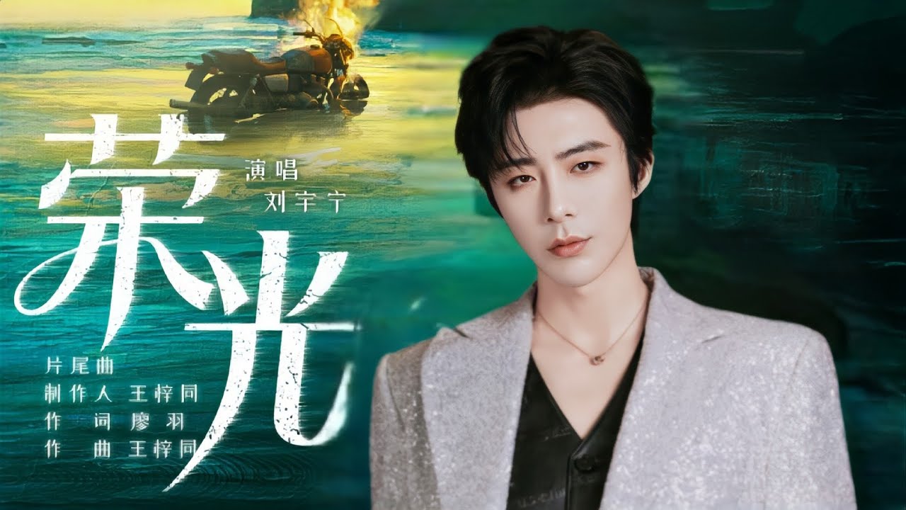 摩登兄弟刘宇宁-荣光 (《风过留痕》影视剧片尾曲)