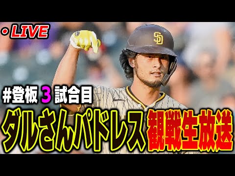 【生放送】ダルビッシュ有リアタイ応援生放送【３試合目】